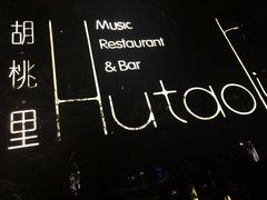 -胡桃里音乐酒馆(白云五号T5 MALL店)