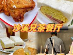 -沙溪兄茶餐厅