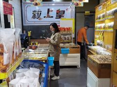 -粒上皇(五一广场店)