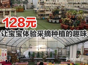 128元让宝宝体验采摘种植的趣味