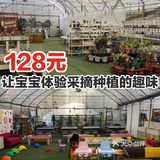 128元让宝宝体验采摘种植的趣味