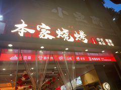 门面-本味家贵州烤肉&爆浆小豆腐(会展一店)