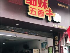 门面-细妹五香牛杂(步行街店)