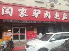 门面-闫家驴肉老店(华电一校店)