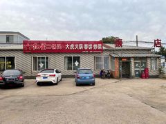 -大虎浑锅