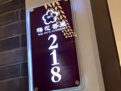 -梅花香里大酒店(郁金香路店)