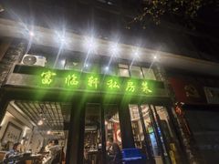 -富临轩私房菜(集庆门大街店)