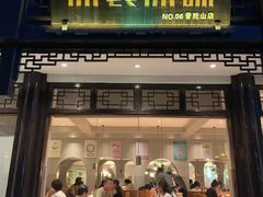 门面-原製原味(普陀山磐龙店)