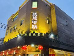 -御膳粥·牛乳粥底火锅·地道顺德菜(容桂店)