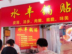 -水丰锅贴(延吉东路店)
