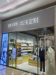 -埃沃定制(壹方城购物中心店)
