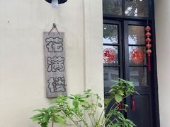 -花满楼(启秀路店)