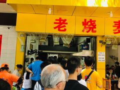 门面-海汇源老烧麦店(东大街总店)