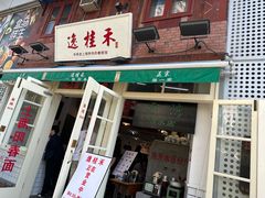 -逸桂禾面馆