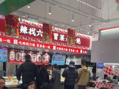 -成都你六姐·牛肉冒菜(信泰中心商场店)