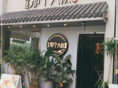 门面-我是那个大叔·美食研究所(新塘路店)