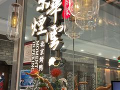 -京华烟云·北京烤鸭(领展购物广场·中关村店)