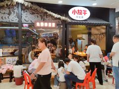 门面-小放牛炒菜馆(中山路乐汇城店)