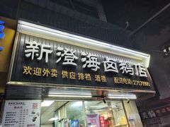 门面-乌文新澄海卤鹅店