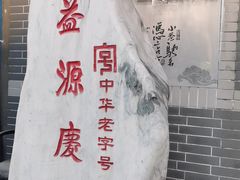 -益源庆