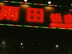 门面-雨田饭店