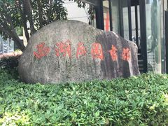 -西湖区图书馆(古墩路)