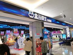门面-盒马鲜生(昆城店)