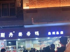 -斯丹姜母鸭·古法干香(涂门街总店)