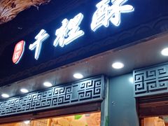 门面-千里酥(中山北路店)