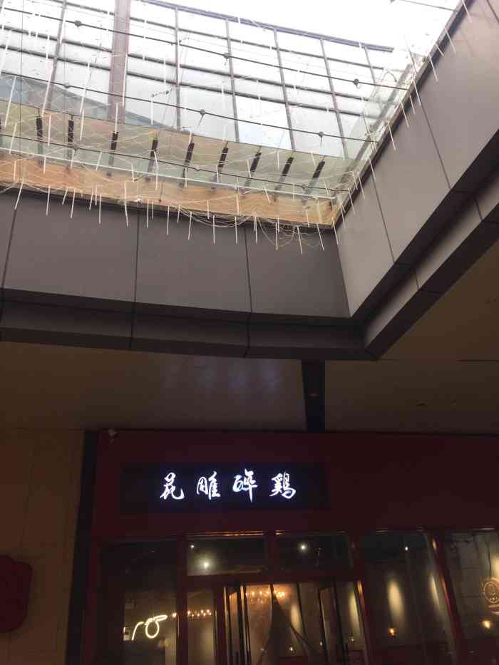 花雕醉鸡(梅溪新天地店)-"[调皮][调皮] ."-大众点评移动版