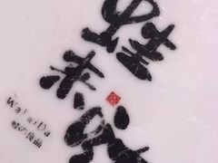 -蘭奢雅集·江浙菜(青山江滩店)