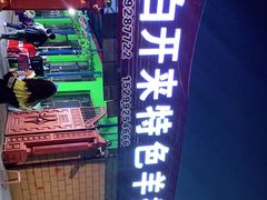 -马白开来特色羊排揪片子  (总店)