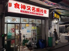 -食神又名厕所兔