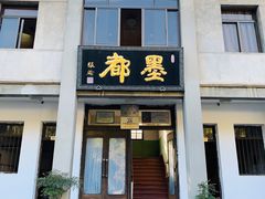 -老胡开文墨厂