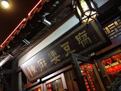 门面-陈麻婆豆腐总店