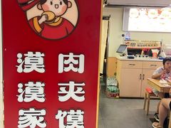 -漠漠家·凉皮·中式汉堡(中山公园店)