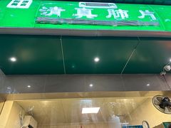 -马记清真肺片(玉林中横巷)