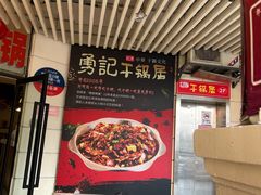 -勇记干锅居(德阳店)