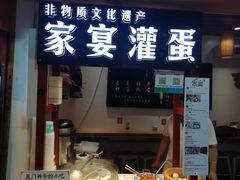 门面-家宴·灌蛋·沙茶面(曾厝垵店)