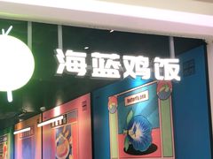门面-Asianplus海蓝鸡饭