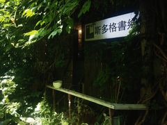 -斯多格书乡(北京大学畅春园店)