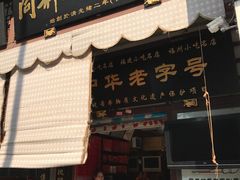 -同利肉燕老铺(澳门路店)