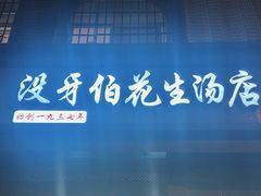 -没牙伯花生汤店(老药洲店)