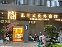 -悦享采耳·洗头头疗·推拿SPA(海沧万科旗舰店)