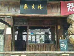 门面-桑吉林新派藏餐·汤锅·川菜
