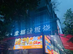 门面-幸福铁板烧(共和村店)