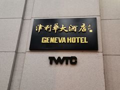 -天津津利华酒店