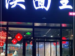 门面-贺秦生陕面王(富力城店)
