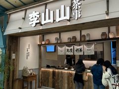 -李山山茶事(景枫店)