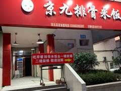 门面-京九排骨米饭(江西路店)